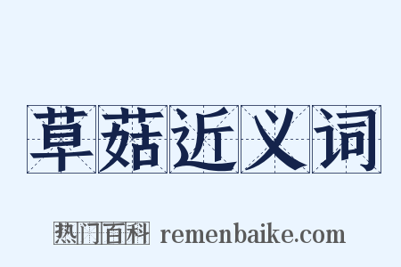 草菇近义词是什么意思的图片